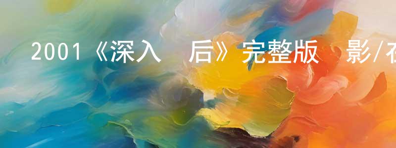 陳付勇發布2001《深入敵后》完整版電影/在線觀看/百度云-美劇天堂